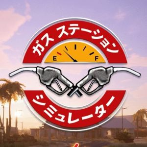 ガソリンスタンド経営ゲーム『ガスステーションシミュレーター』日本語版が正式リリース。発売から4年を経てついに日本語ローカライズが完了