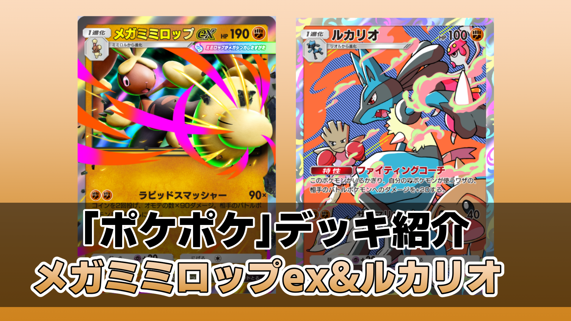 ポケポケ』メガミミロップex＆ルカリオデッキ紹介。ルカリオで打点を上げてメガミミロップで最大220ダメージを叩き出せ！【最強を目指すおすすめデッキ】  | ゲーム・エンタメ最新情報のファミ通.com