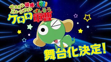 『ケロロ軍曹』ミュージカルが2026年9月に上演決定。ケロン人とペコポン人の交流を描く人気コメディが舞台でも侵略開始【ケロミュ】