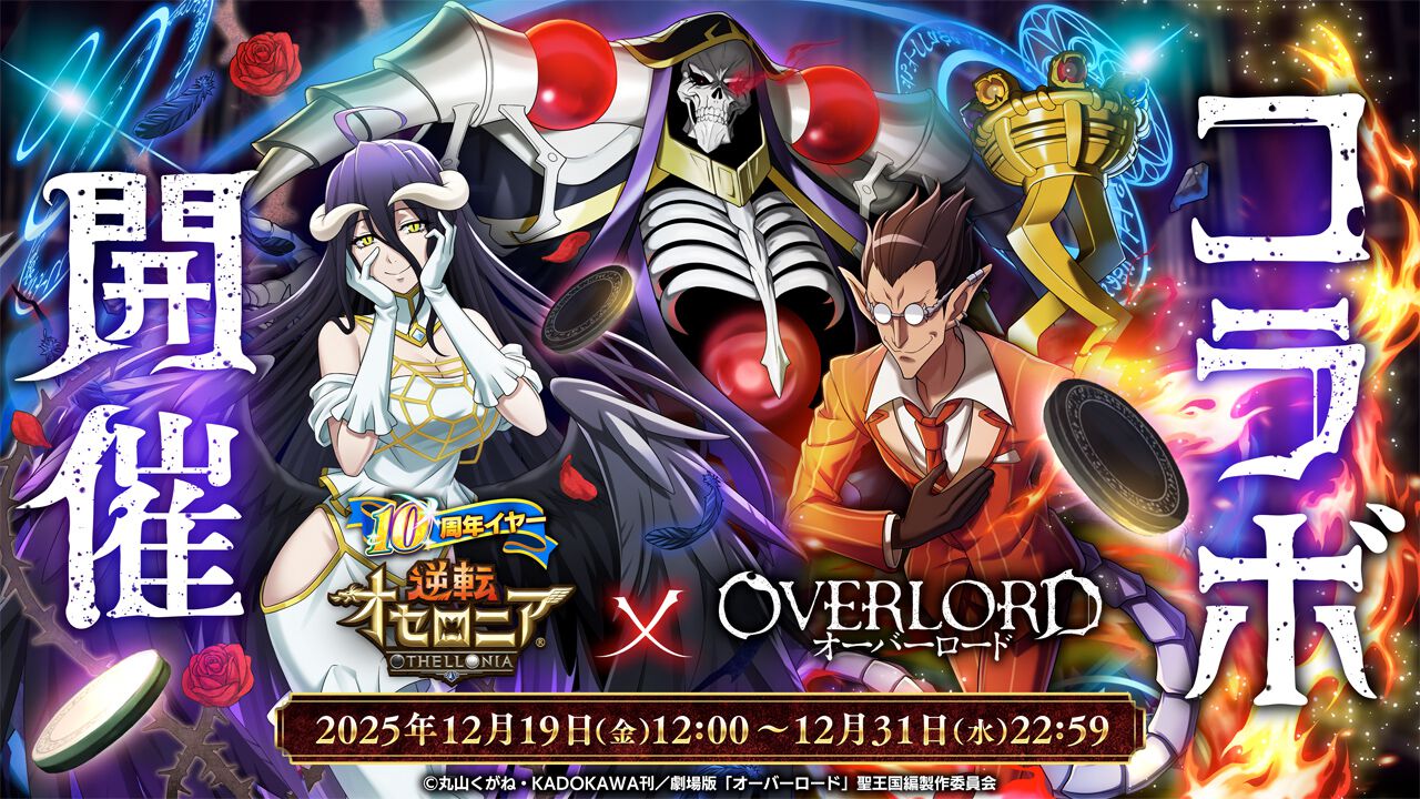 『オーバーロード』×『逆転オセロニア』コラボ開催中。アインズやアルベドなどコラボキャラ15体が登場！ - 電撃オンライン