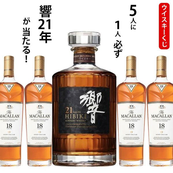 響21年が1/5で当たる！ ハズれてもマッカラン18年シェリーオークが届く