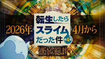 『転スラ』アニメ4期は分割5クールに。まずは2026年4月より連続2クールで放送開始【転生したらスライムだった件】