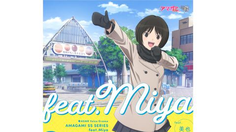 『アマガミASMR』美也編が12月24日に発売。彼女なしのにぃにと銚子を巡る。七咲逢や桜井梨穂子が参加するASMRパートも
