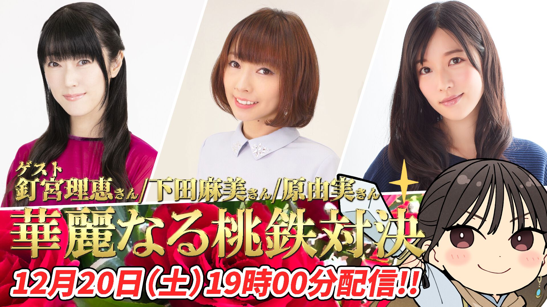 ミンゴスが釘宮理恵さん&下田麻美さん&原由実さんと『桃鉄2』で対決!! 『今井麻美のニコニコSSG』特番生放送、本日（12/20）19時から配信