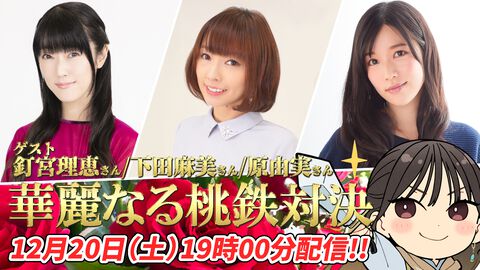 ミンゴスが釘宮理恵さん&下田麻美さん&原由実さんと『桃鉄2』で対決!! 『今井麻美のニコニコSSG』特番生放送、本日（12/20）19時から配信