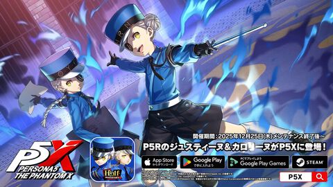 『ペルソナ5X』ジュスティーヌ＆カロリーヌが12月25日に登場。双子の看守がパーティメンバーに！ 明日（12/21）にも新映像公開【P5X】