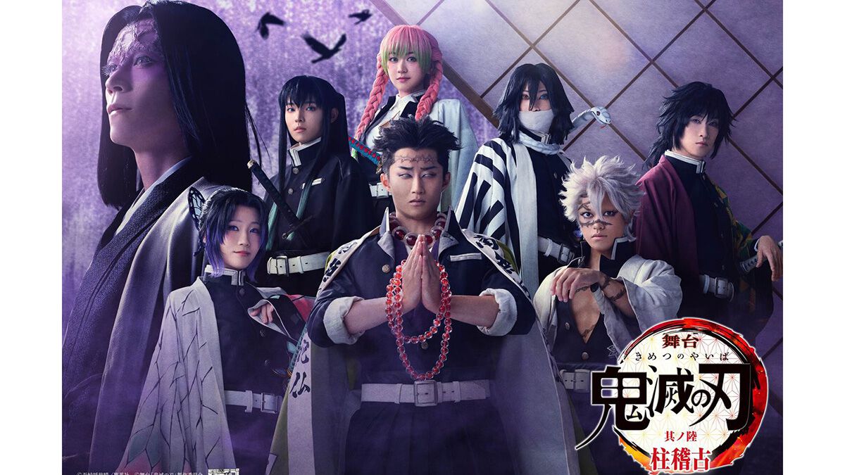 舞台「鬼滅の刃」其ノ陸 柱稽古』の第2弾ビジュアルと出演者が発表。栗