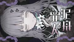 『泥舟と罪人』ハッピーエンドがないデスゲームアドベンチャー。“私刑裁判”で猟奇事件の当事者11人の人生を解き明かす。Steamストアページ公開