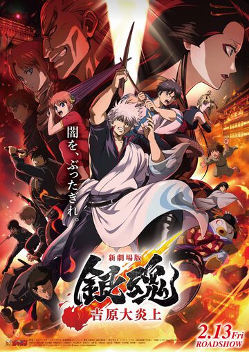 映画『新劇場版銀魂 -吉原大炎上-』主題歌はSUPER BEAVERが担当。原作・空知英秋は“スーパーアドバイザーゴリラ”に就任