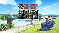 【こち亀】アニメ『新こちら葛飾区亀有公園前派出所』プロジェクト始動。制作はかつてのアニメも手掛けた“ぎゃろっぷ”が担当。連載50周年を記念して