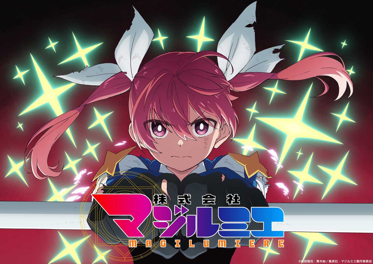 アニメ『株式会社マジルミエ』2期が2026年7月より放送開始。新たな業務