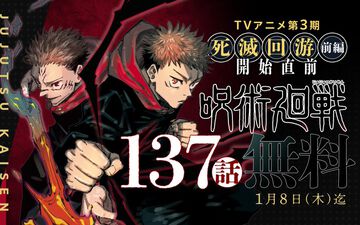 『呪術廻戦』第137話まで無料。アニメ2期までの物語がまるっと読める。期間は第3期“死滅回游 前編”放送開始の1月8日まで