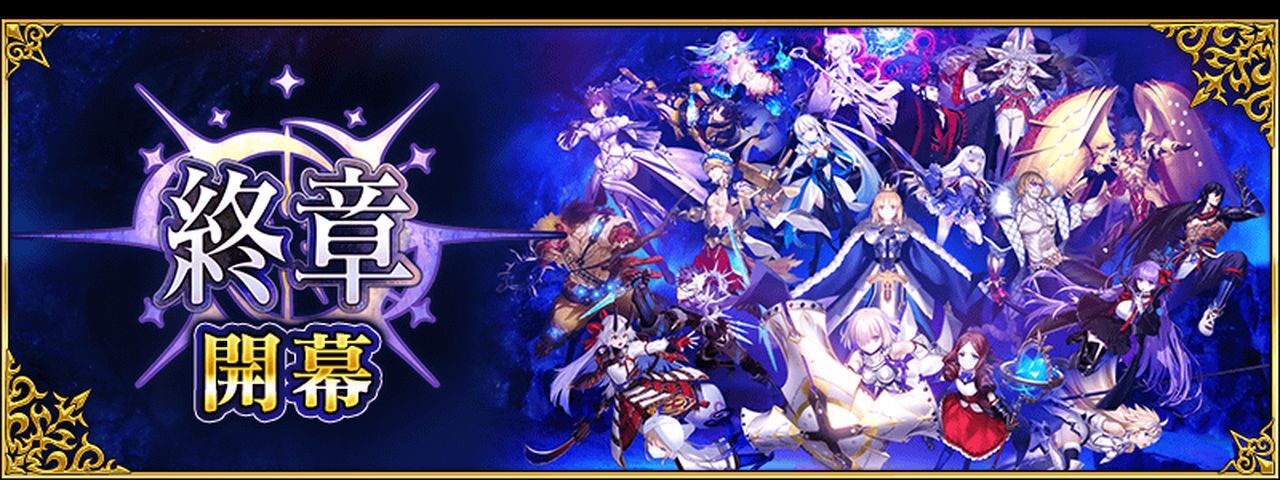 ついに『FGO』「第2部 終章」が開幕。12月23日18時からはレイドバトル 