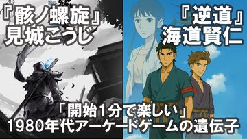 見城こうじ氏『骸ノ螺旋』/海道賢仁氏『逆道』アーケード文化を継承するレジェンドクリエイターの新たな挑戦。「開始1分でおもしろい」がキーワードの魅力【インタビュー】