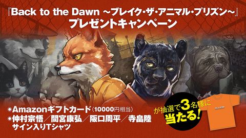 Amazonギフトカード（10000円相当）と声優サイン入りTシャツが3名様に当たる！ 『Back to the Dawn ～ブレイク･ザ･アニマル･プリズン～』プレゼントキャンペーン実施中