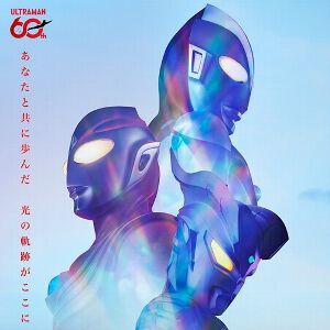 ウルトラマンシリーズ60周年展開催決定。『ゴジュウジャー』からクオンの新しい姿ガリューデカリバー50が商品化など【3分でわかる今週の特撮最新情報（うま）：2025年12月】