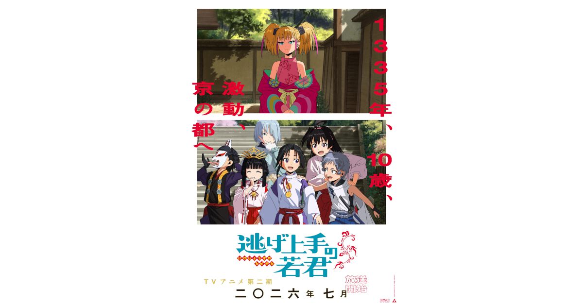 アニメ『逃げ上手の若君』第二期2026年7月放送。4月からは一期の再放送