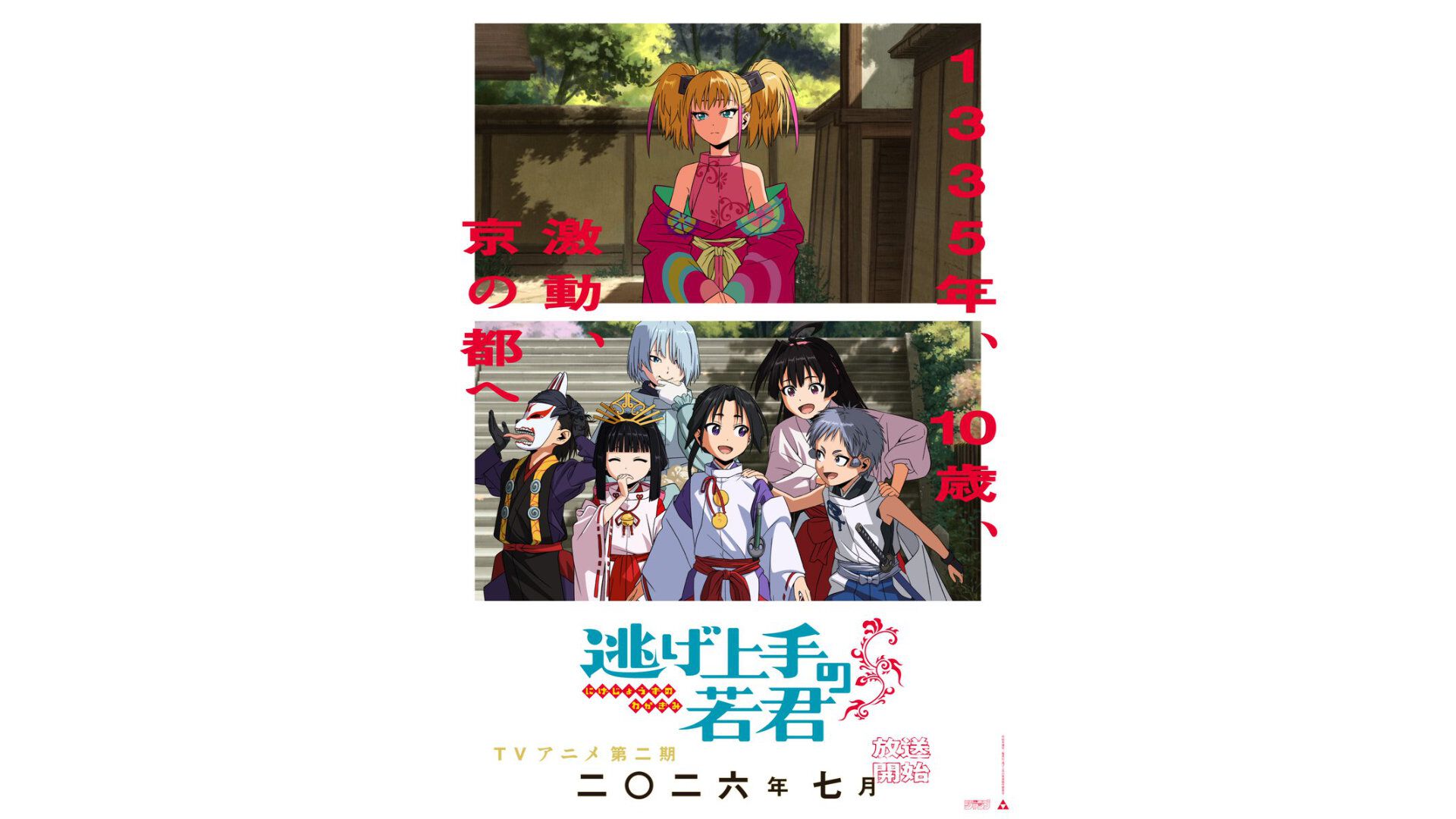 逃げ上手の若君』第2期が2026年7月からノイタミナにて放送決定。2026年
