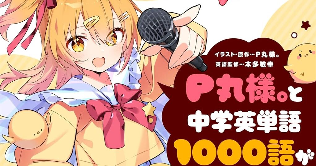 学習書『P丸様。と中学英単語1000語がマスターできるわけな…できま