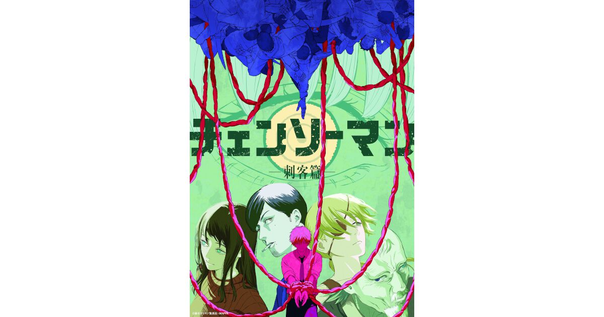 【アニメ刺客編制作決定】チェンソーマン 最新22巻セット レンタル＋中古品 アニメ「チェンソーマン 刺客篇」の制作決定 ティザービジュアルPVが