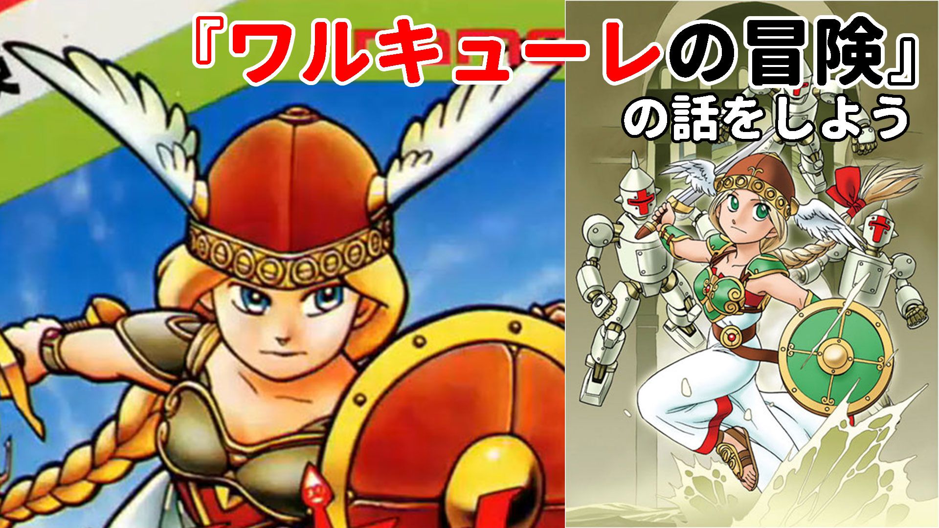 正月なので『ワルキューレの冒険』の話をしよう。シリーズが2作だけだと思ったら大間違い。『ローザの冒険』の声優陣が豪華すぎて震える