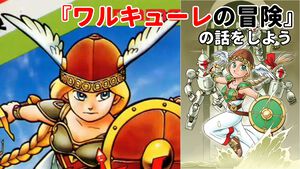 正月なので『ワルキューレの冒険』の話をしよう。シリーズが2作だけだと思ったら大間違い。『ローザの冒険』の声優陣が豪華すぎて震える