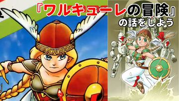 正月なので『ワルキューレの冒険』の話をしよう。シリーズが2作だけだと思ったら大間違い。『ローザの冒険』の声優陣が豪華すぎて震える