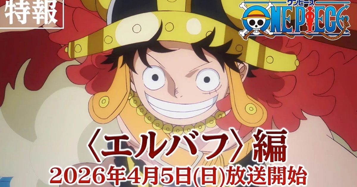 アニメ『ワンピース エルバフ編』2026年4月5日放送開始。特放映像と 