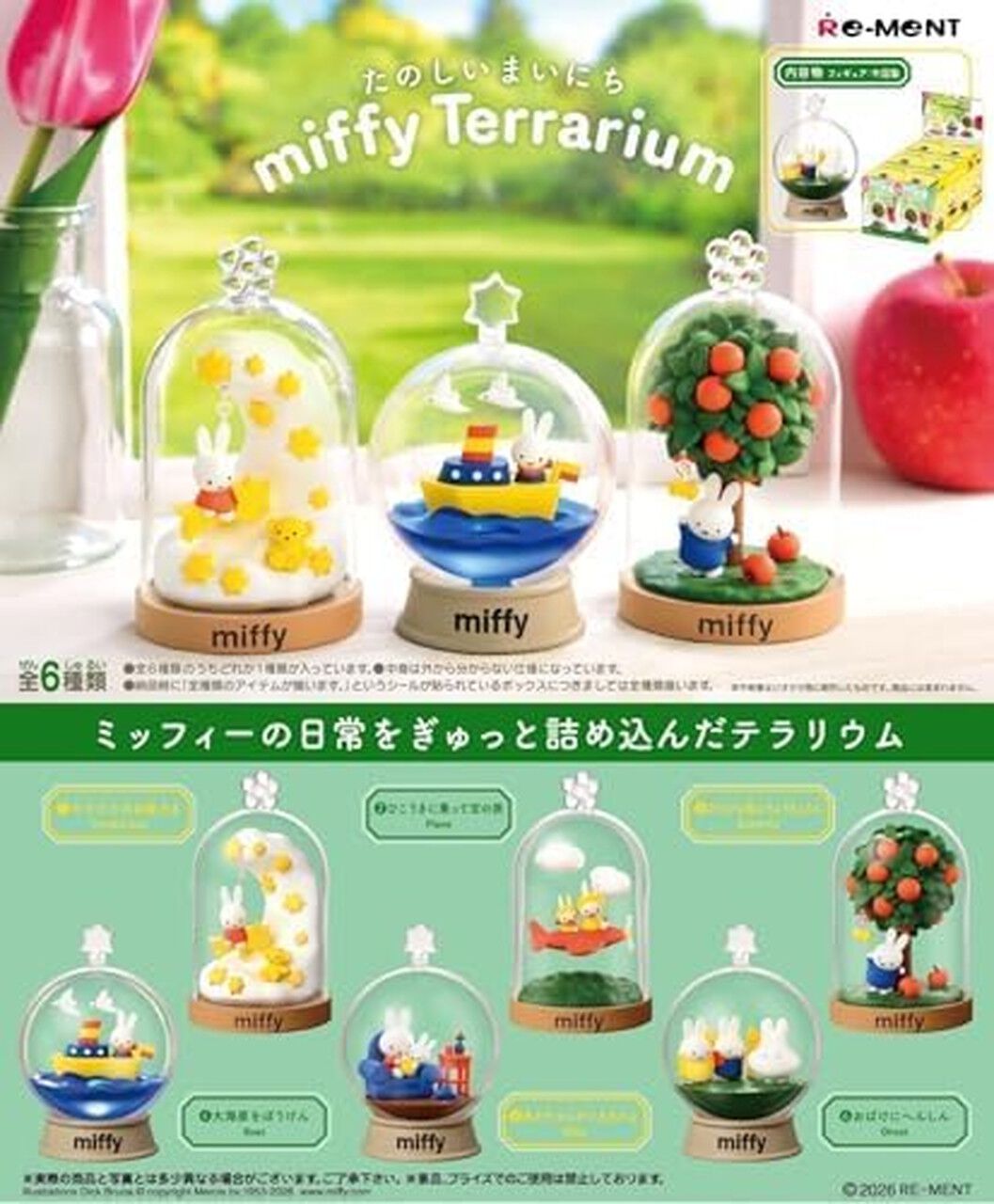 ミッフィー》のミニフィギュア『miffy Terrarium たのしいまいにち』が