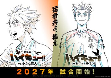 『劇場版ハイキュー!! VS 小さな巨人』『ハイキュー!!バケモノたちの行くところ』が2027年に公開決定。日向翔陽と木兎光太郎の凛々しい姿が映える“ウォーミングアップビジュアル”が公開