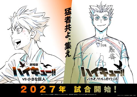 『劇場版ハイキュー!! VS 小さな巨人』『ハイキュー!!バケモノたちの行くところ』が2027年に公開決定。日向翔陽と木兎光太郎の凛々しい姿が映える“ウォーミングアップビジュアル”が公開