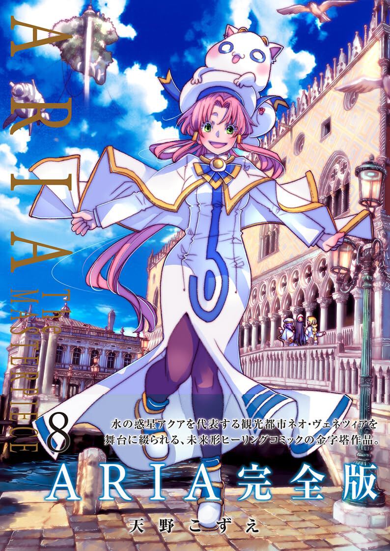 「ARIA」 書店展示用スタンドポップ（非売品）天野こずえ ARIA」 書店展示用スタンドポップ（非売品）天野こずえ