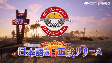 『ガスステーションシミュレーター』発売から4年を経て正式日本語化、1月6日まで50％オフに。自分だけの理想のガソリンスタンドを経営しよう