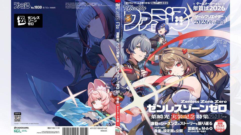 『ゼンレスゾーンゼロ』が表紙を飾る、週刊ファミ通の“葉瞬光”実装記念号が1月8日に発売。キャラクターの貴重な設定画や、葉瞬光役のM・A・Oさんインタビュー、表紙イラストのポストカード付録など、プロキシさん必携の1冊！【先出し週刊ファミ通】
