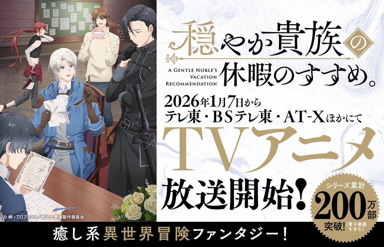 穏やか貴族の休暇のすすめ。』が1/7からアニメ放送。有閑貴族の異世界