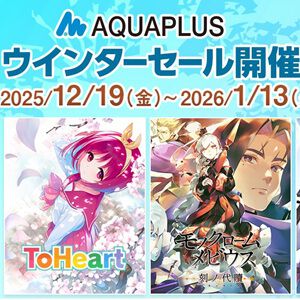 【1/13まで】『ToHeart』と『モノクロームメビウス 刻ノ代贖』が過去最大割引でセール中。DL版セールがニンテンドーeショップ、PSストア、Steam、DMM GAMESで開催中