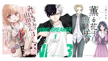 【Kindleで実質半額】『みいちゃんと山田さん』『WIND BREAKER』『薫る花は凛と咲く』『魔女と傭兵』など講談社マガポケ作品が最大48％ポイント還元中！