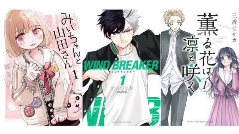 【Kindleで実質半額】『みいちゃんと山田さん』『WIND BREAKER』『薫る花は凛と咲く』『魔女と傭兵』など講談社マガポケ作品が最大48％ポイント還元中！