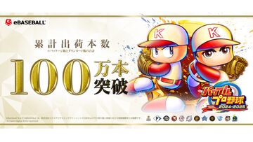 『パワプロ2024-2025』累計出荷本数が100万本を突破し、シリーズ初の快挙を達成。ダウンロード版が半額になる期間限定セールも開催中