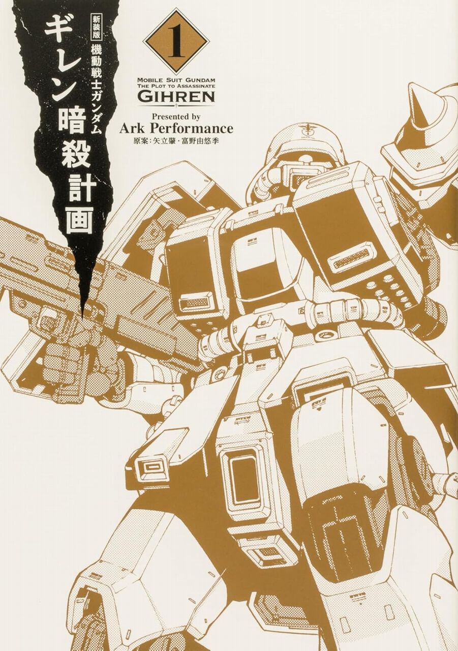 ガンダム ギレン暗殺計画』新装版1巻。U.C.0079 12月、要人暗殺爆破