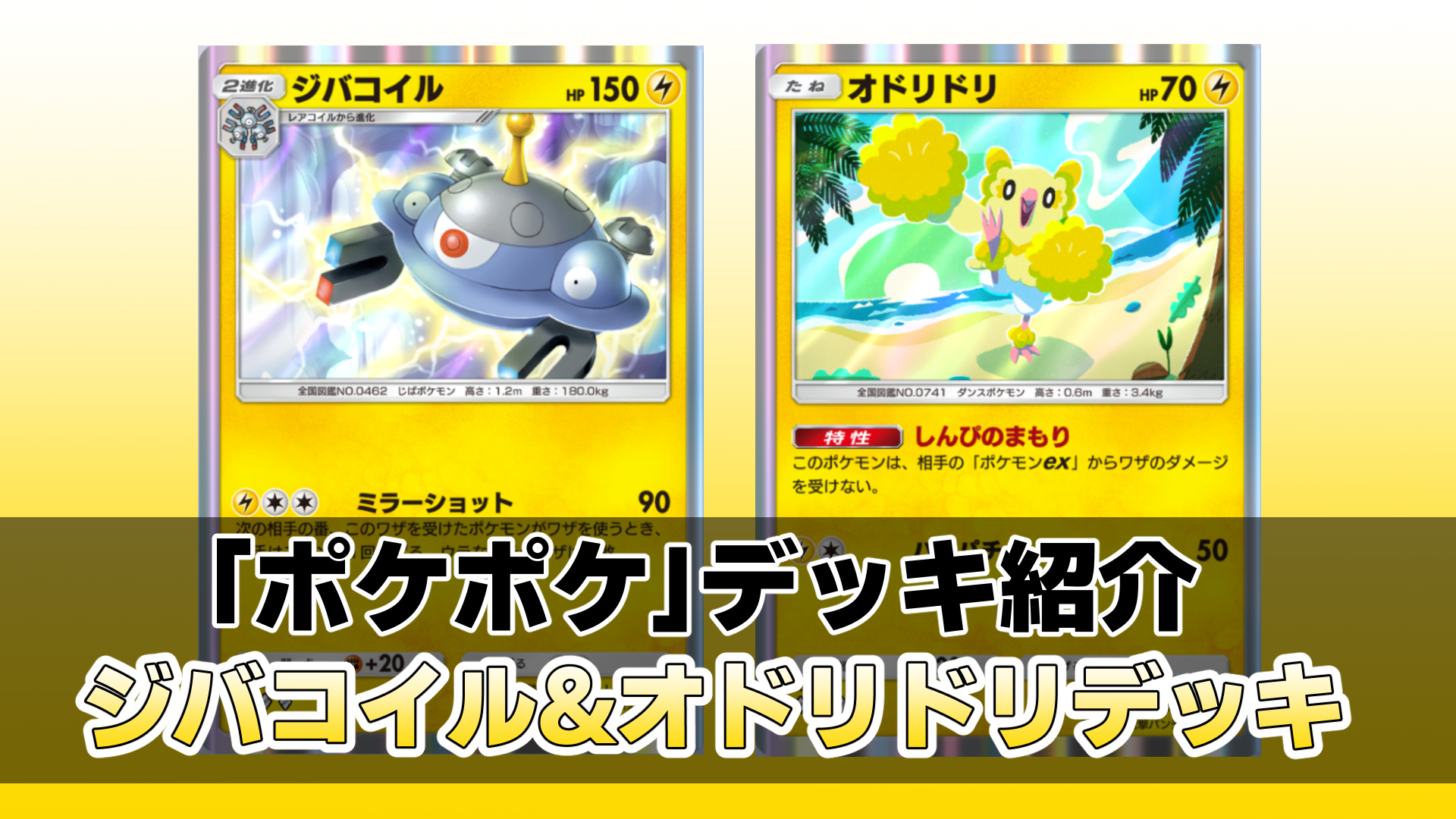 ポケポケ』ジバコイル＆オドリドリデッキ紹介。一発逆転のワザを持つ