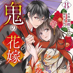 『鬼の花嫁』最新刊8巻。甘く穏やかな日々を過ごす玲夜と柚子。しかし、龍の加護を持つ一族の令嬢・一龍斎ミコトが現れ…
