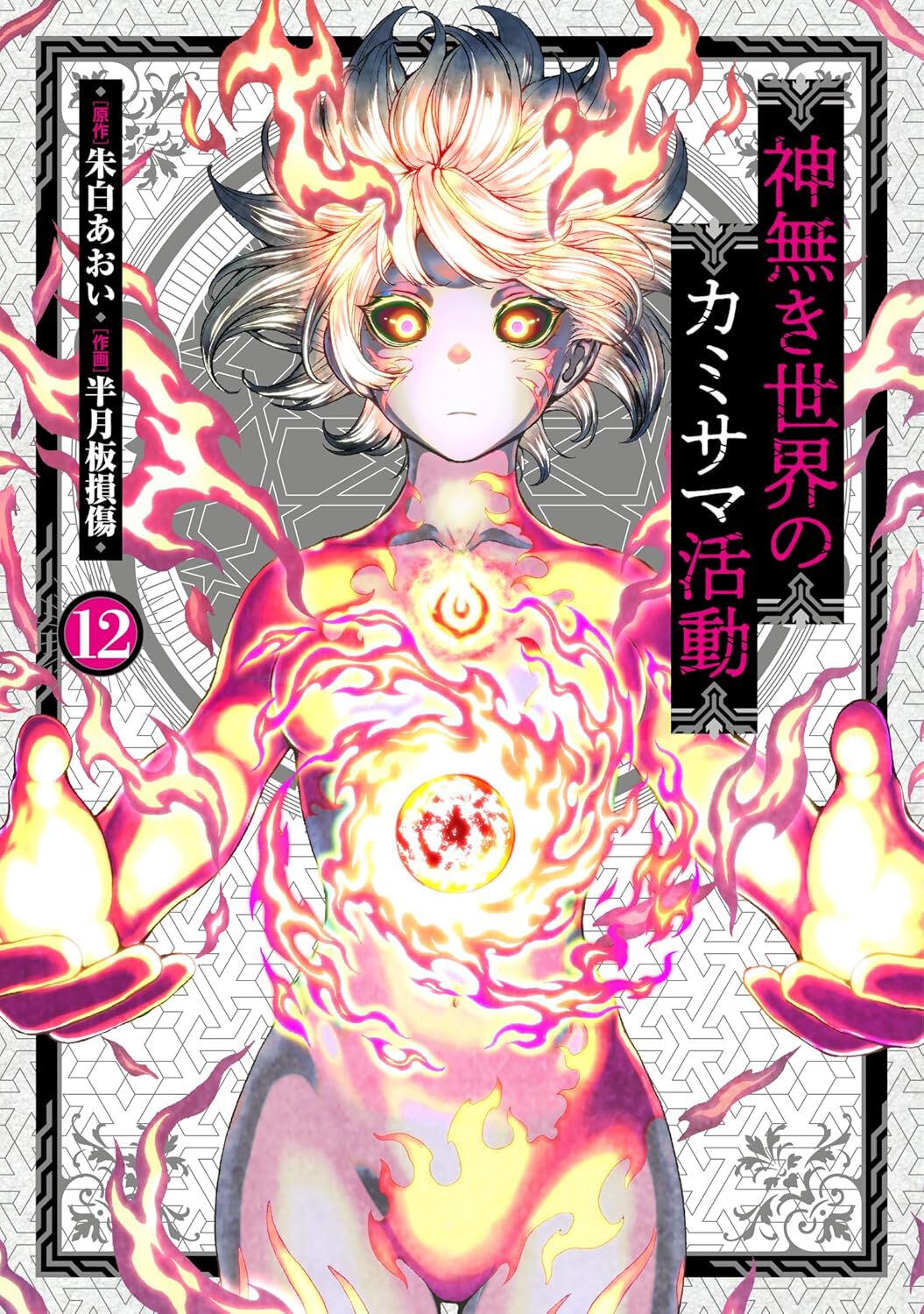 神無き世界のカミサマ活動』最新刊12巻。トコヨが再起動した衛星兵器