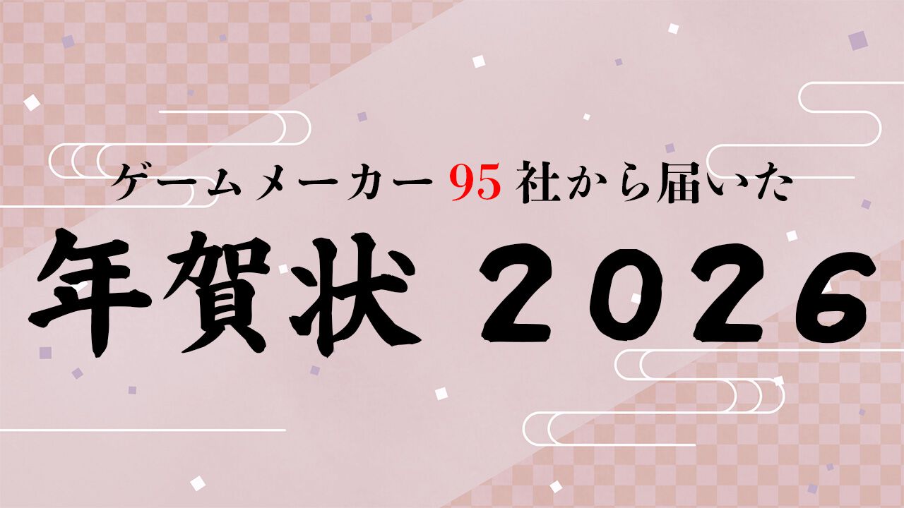2026年ゲームメーカー95社の年賀状を一挙公開。年賀状と新年のお祝いメッセージをお届け【年始特別企画】