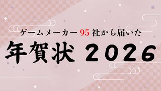 2026年ゲームメーカー95社の年賀状を一挙公開。年賀状と新年のお祝いメッセージをお届け【年始特別企画】