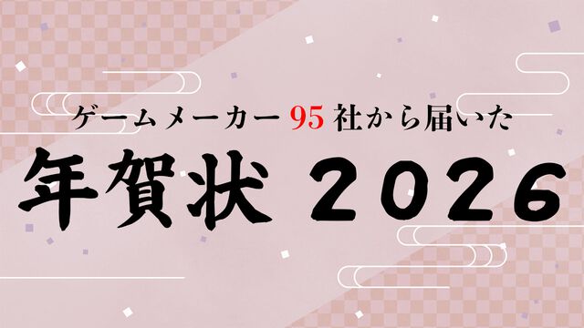 2026年ゲームメーカー95社の年賀状を一挙公開。年賀状と新年のお祝いメッセージをお届け【年始特別企画】