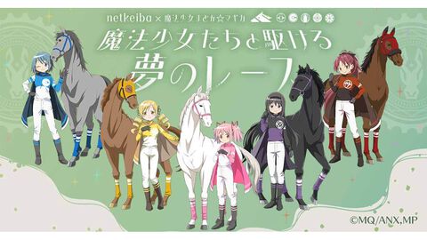 『まどマギ』×ネットケイバのコラボ企画が本日（12/22）より開催。オリジナルの勝負服に身を包む、まどかたち魔法少女を描いたキービジュアル解禁