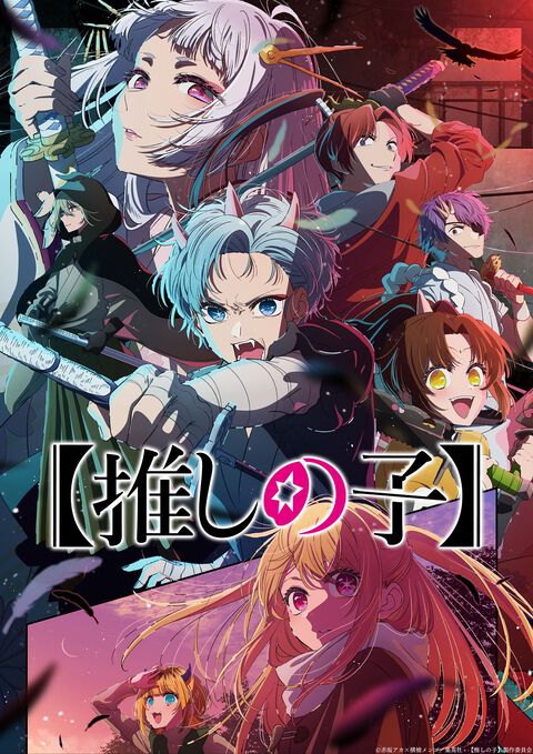 アニメ2期『【推しの子】』初回放送日は7月3日。鮫島アビ子役は佐倉綾音、GOA役は小野大輔など追加声優情報が解禁