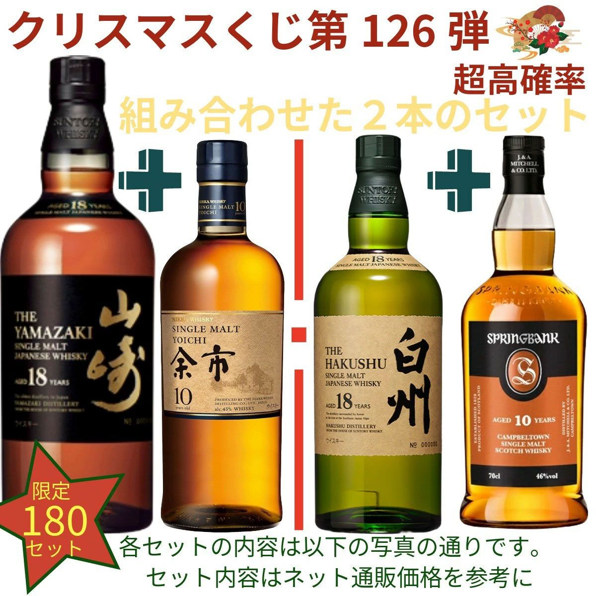 16,980円で山崎18年＋余市10年、白州18年＋スプリングバンク10年の