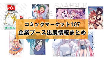 【コミケ107】2025年冬コミ企業ブース出展情報まとめ。『アークナイツ』『NIKKE』『鳴潮』『アトリエ』シリーズやホロライブなど注目のブースを一挙紹介【随時更新】